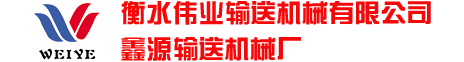 衡水伟业输送机械有限公司 鑫源输送机械厂